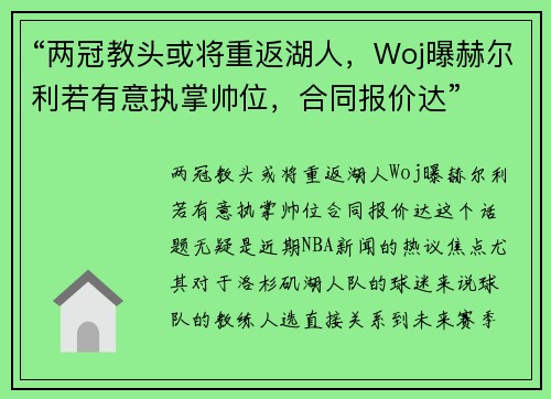 “两冠教头或将重返湖人，Woj曝赫尔利若有意执掌帅位，合同报价达”