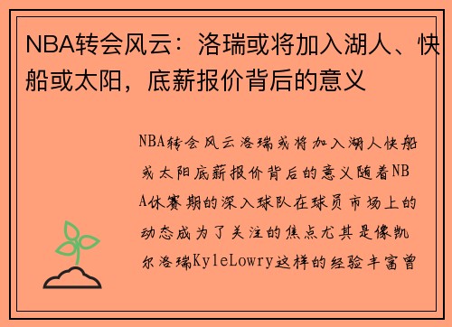 NBA转会风云：洛瑞或将加入湖人、快船或太阳，底薪报价背后的意义