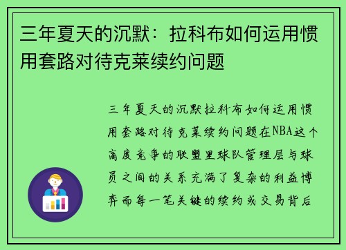 三年夏天的沉默：拉科布如何运用惯用套路对待克莱续约问题