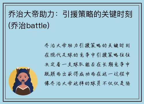 乔治大帝助力：引援策略的关键时刻(乔治battle)