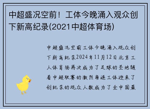 中超盛况空前！工体今晚涌入观众创下新高纪录(2021中超体育场)