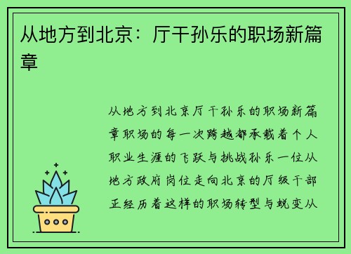 从地方到北京：厅干孙乐的职场新篇章