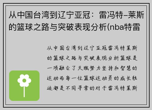 从中国台湾到辽宁亚冠：雷冯特-莱斯的篮球之路与突破表现分析(nba特雷莱尔斯)