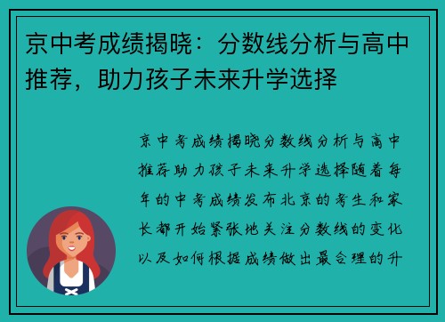 京中考成绩揭晓：分数线分析与高中推荐，助力孩子未来升学选择