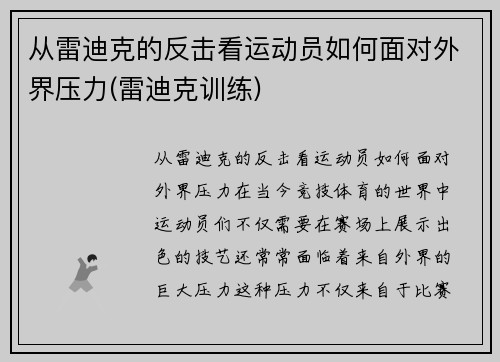 从雷迪克的反击看运动员如何面对外界压力(雷迪克训练)