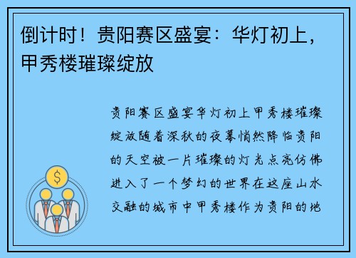 倒计时！贵阳赛区盛宴：华灯初上，甲秀楼璀璨绽放