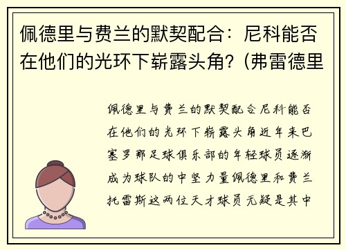 佩德里与费兰的默契配合：尼科能否在他们的光环下崭露头角？(弗雷德里克·佩耶)