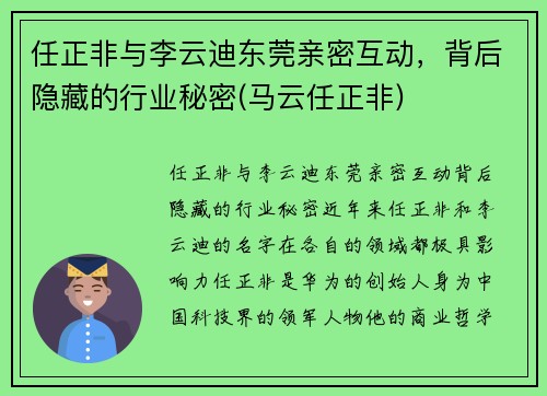 任正非与李云迪东莞亲密互动，背后隐藏的行业秘密(马云任正非)