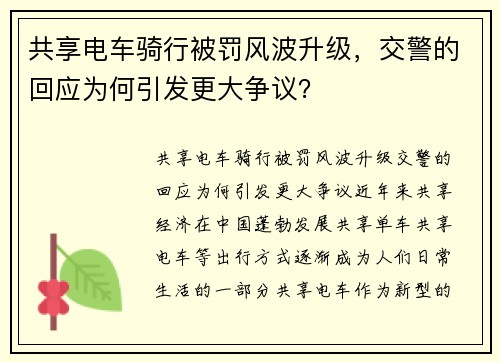 共享电车骑行被罚风波升级，交警的回应为何引发更大争议？