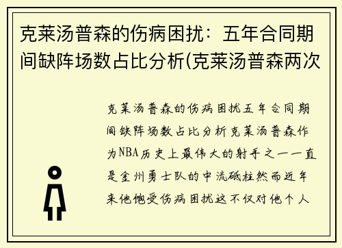 克莱汤普森的伤病困扰：五年合同期间缺阵场数占比分析(克莱汤普森两次伤病)