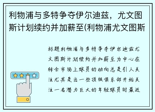 利物浦与多特争夺伊尔迪兹，尤文图斯计划续约并加薪至(利物浦尤文图斯关系)