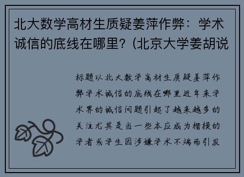 北大数学高材生质疑姜萍作弊：学术诚信的底线在哪里？(北京大学姜胡说)