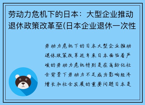 劳动力危机下的日本：大型企业推动退休政策改革至(日本企业退休一次性补助有多少)