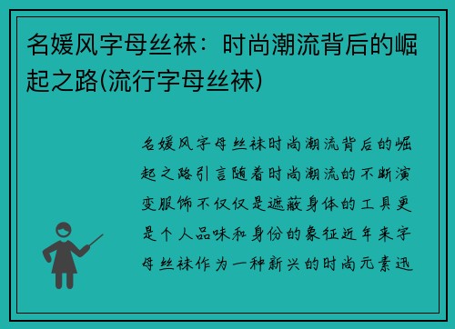 名媛风字母丝袜：时尚潮流背后的崛起之路(流行字母丝袜)