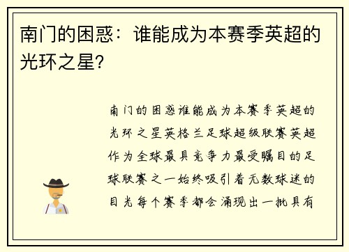 南门的困惑：谁能成为本赛季英超的光环之星？