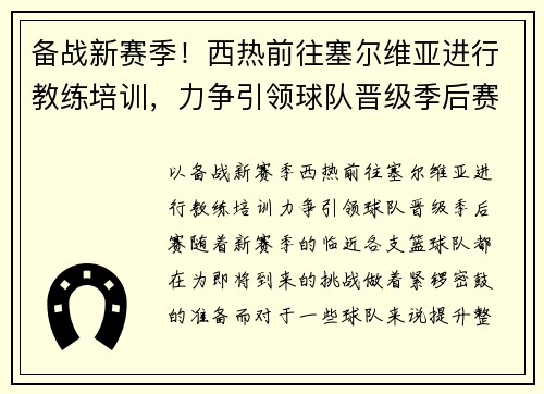 备战新赛季！西热前往塞尔维亚进行教练培训，力争引领球队晋级季后赛