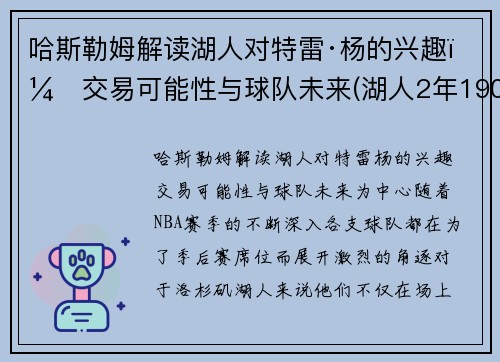 哈斯勒姆解读湖人对特雷·杨的兴趣：交易可能性与球队未来(湖人2年1900万签哈雷尔)