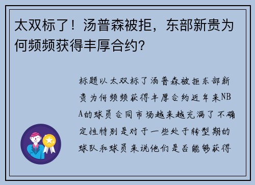 太双标了！汤普森被拒，东部新贵为何频频获得丰厚合约？