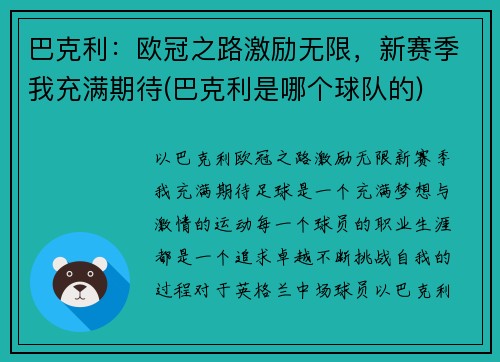 巴克利：欧冠之路激励无限，新赛季我充满期待(巴克利是哪个球队的)