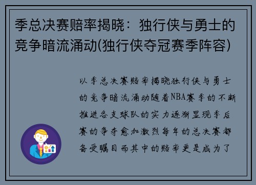 季总决赛赔率揭晓：独行侠与勇士的竞争暗流涌动(独行侠夺冠赛季阵容)