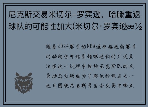 尼克斯交易米切尔-罗宾逊，哈滕重返球队的可能性加大(米切尔·罗宾逊潜力)