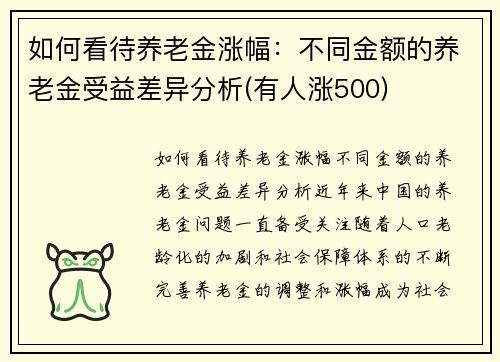 如何看待养老金涨幅：不同金额的养老金受益差异分析(有人涨500)