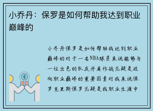 小乔丹：保罗是如何帮助我达到职业巅峰的