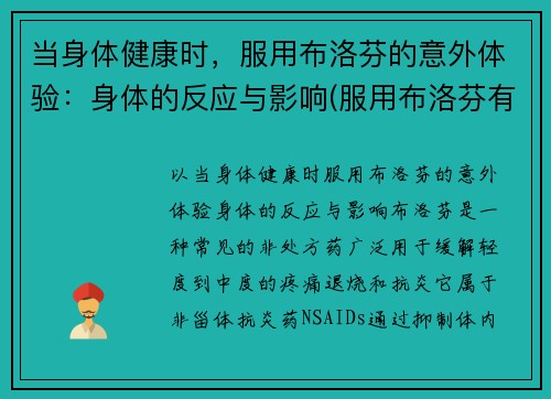 当身体健康时，服用布洛芬的意外体验：身体的反应与影响(服用布洛芬有什么不良反应)