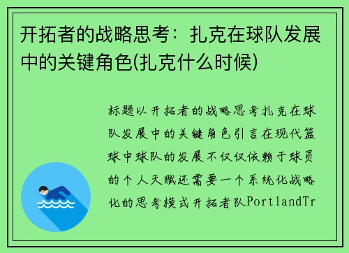 开拓者的战略思考：扎克在球队发展中的关键角色(扎克什么时候)