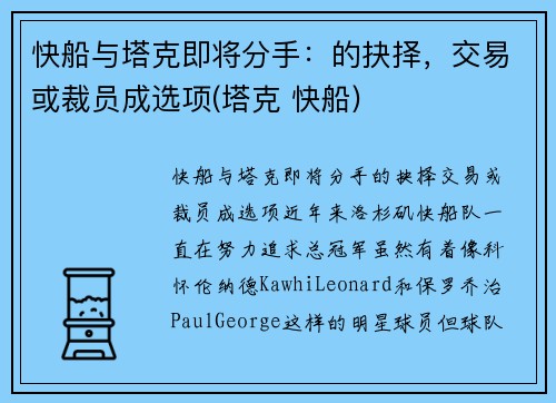 快船与塔克即将分手：的抉择，交易或裁员成选项(塔克 快船)