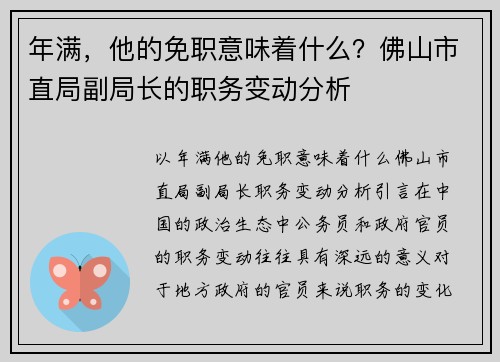 年满，他的免职意味着什么？佛山市直局副局长的职务变动分析