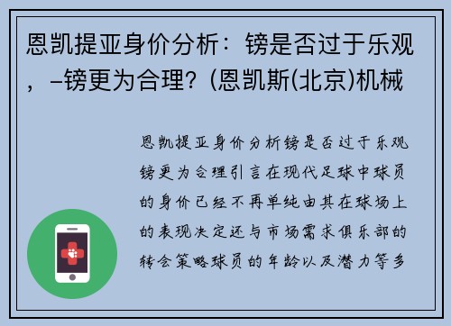 恩凯提亚身价分析：镑是否过于乐观，-镑更为合理？(恩凯斯(北京)机械金属工具有限公司)