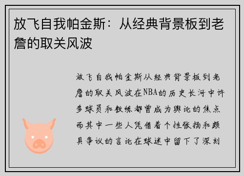 放飞自我帕金斯：从经典背景板到老詹的取关风波