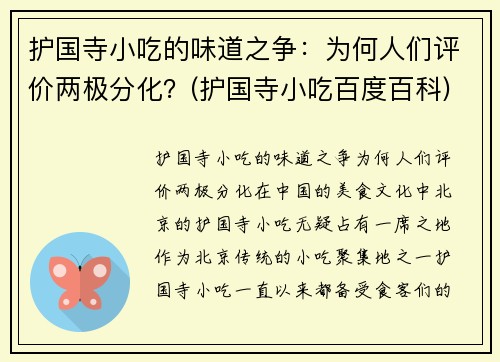 护国寺小吃的味道之争：为何人们评价两极分化？(护国寺小吃百度百科)