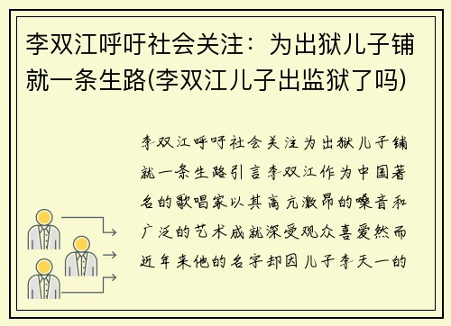 李双江呼吁社会关注：为出狱儿子铺就一条生路(李双江儿子出监狱了吗)