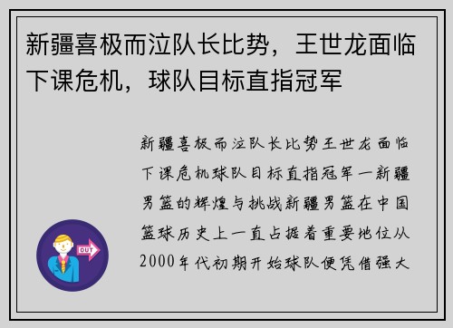 新疆喜极而泣队长比势，王世龙面临下课危机，球队目标直指冠军