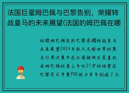 法国巨星姆巴佩与巴黎告别，荣耀转战皇马的未来展望(法国的姆巴佩在哪个俱乐部效力)