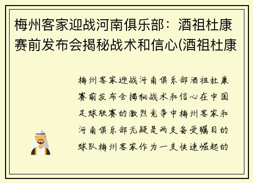 梅州客家迎战河南俱乐部：酒祖杜康赛前发布会揭秘战术和信心(酒祖杜康介绍)