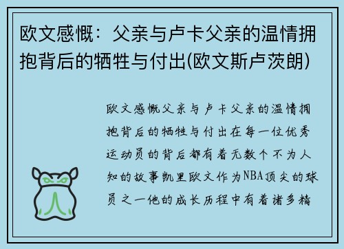 欧文感慨：父亲与卢卡父亲的温情拥抱背后的牺牲与付出(欧文斯卢茨朗)