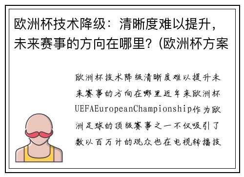 欧洲杯技术降级：清晰度难以提升，未来赛事的方向在哪里？(欧洲杯方案)