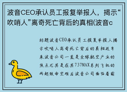 波音CEO承认员工报复举报人，揭示“吹哨人”离奇死亡背后的真相(波音ceo向空难遇难者家属道歉)