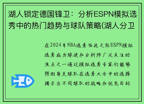 湖人锁定德国锋卫：分析ESPN模拟选秀中的热门趋势与球队策略(湖人分卫排名)