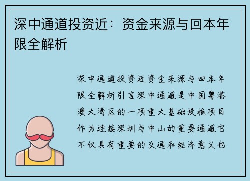 深中通道投资近：资金来源与回本年限全解析