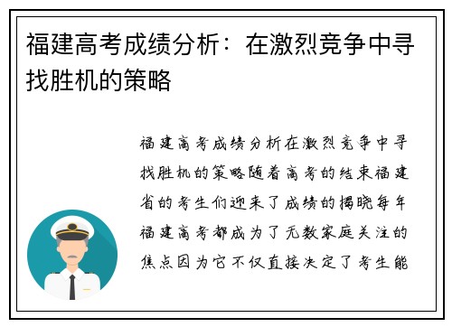 福建高考成绩分析：在激烈竞争中寻找胜机的策略