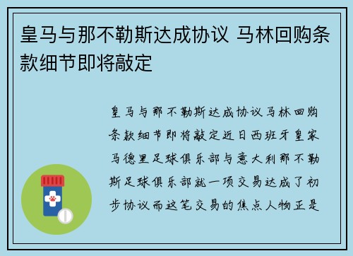 皇马与那不勒斯达成协议 马林回购条款细节即将敲定