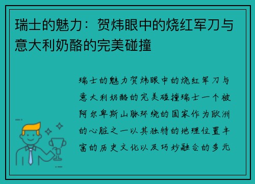 瑞士的魅力：贺炜眼中的烧红军刀与意大利奶酪的完美碰撞