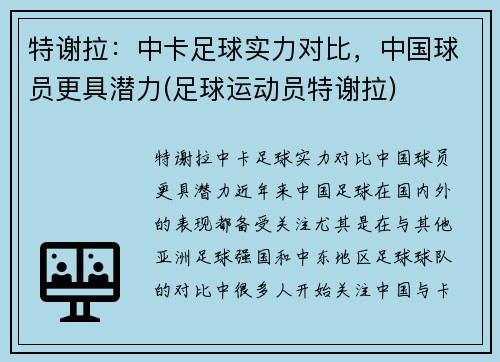 特谢拉：中卡足球实力对比，中国球员更具潜力(足球运动员特谢拉)