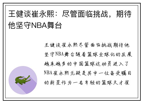 王健谈崔永熙：尽管面临挑战，期待他坚守NBA舞台