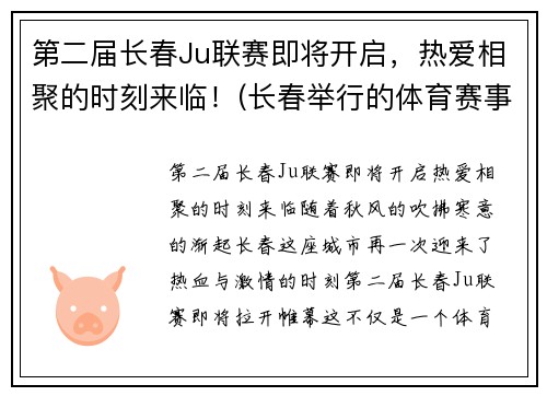 第二届长春Ju联赛即将开启，热爱相聚的时刻来临！(长春举行的体育赛事)