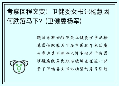 考察回程突变！卫健委女书记杨慧因何跌落马下？(卫健委杨军)